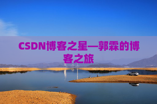CSDN博客之星—郭霖的博客之旅